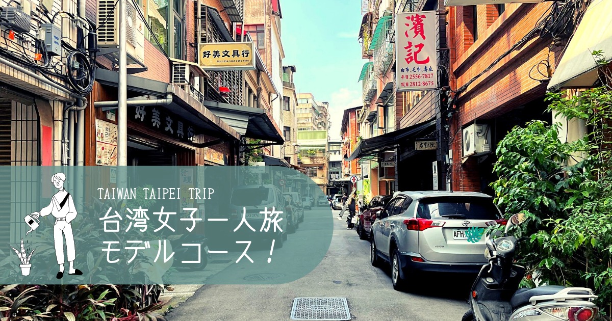 台湾 女子一人旅モデルコース 1人でも楽しめる台北スポットご紹介 みるきーの韓国留学ブログ